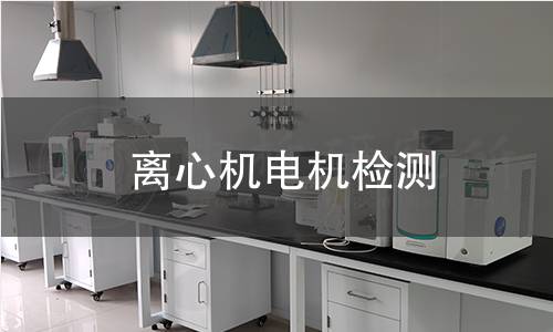 離心機(jī)電機(jī)檢測