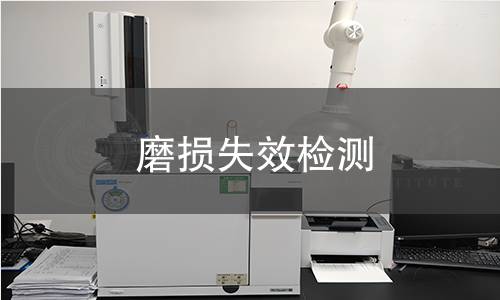 磨損失效檢測