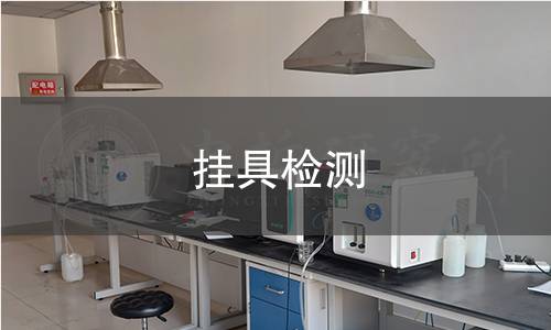 掛具檢測(cè)