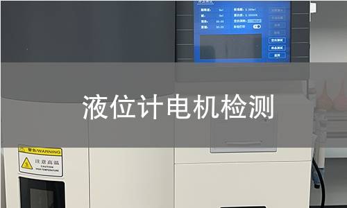 液位計(jì)電機(jī)檢測(cè)