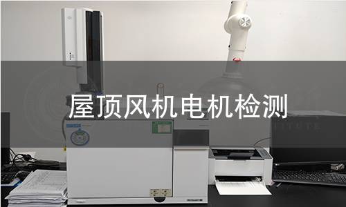 屋頂風(fēng)機(jī)電機(jī)檢測(cè)
