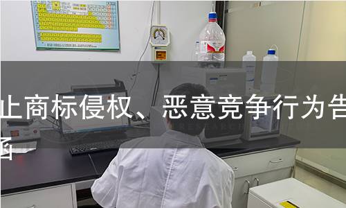  停止商標侵權、惡意競爭行為告知函