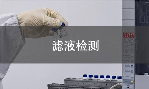 濾液檢測(cè)