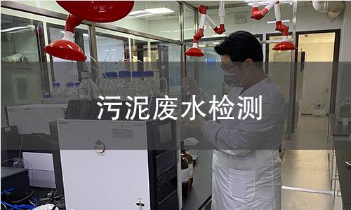 污泥廢水檢測