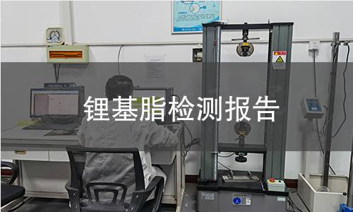 鋰基脂檢測(cè)報(bào)告