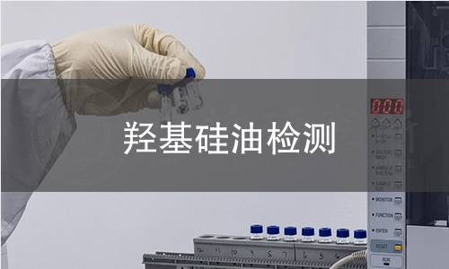 羥基硅油檢測