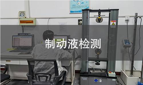 制動液檢測