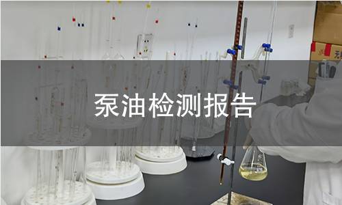 泵油檢測報告
