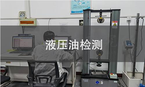液壓油檢測(cè)