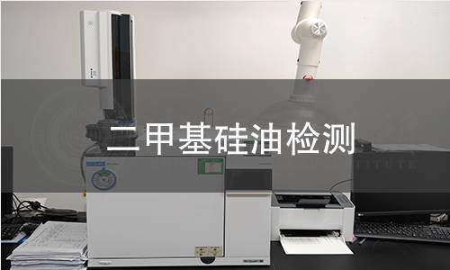 二甲基硅油檢測