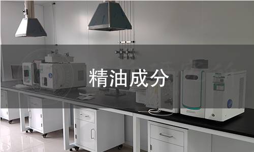精油成分