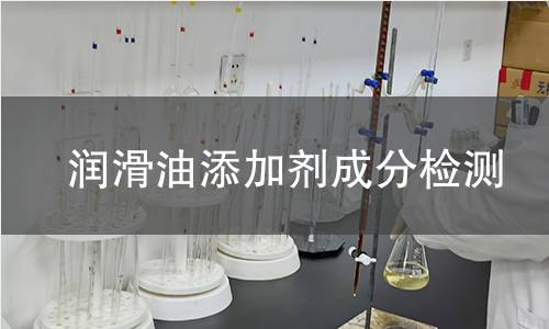 潤(rùn)滑油添加劑成分檢測(cè)