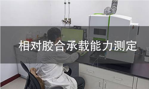 相對膠合承載能力測定