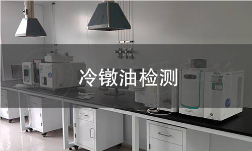 冷鐓油檢測