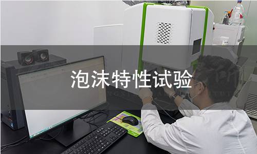 泡沫特性試驗(yàn)