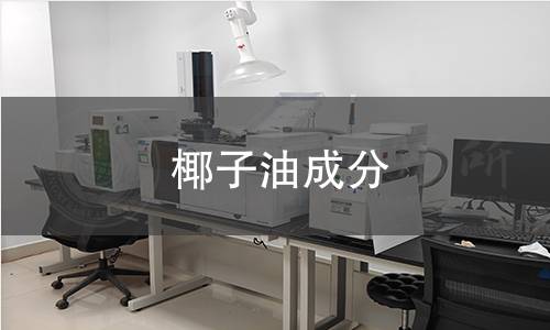 椰子油成分