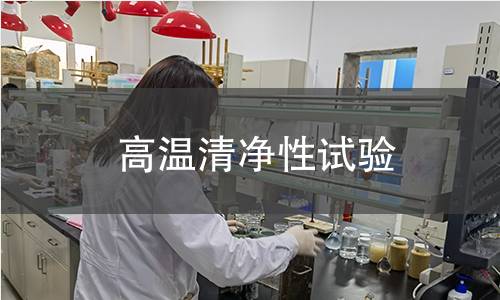 高溫清凈性試驗(yàn)