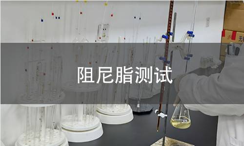 阻尼脂測(cè)試