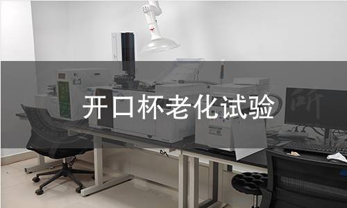 開口杯老化試驗(yàn)