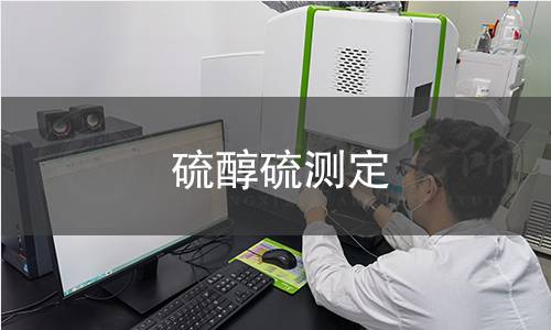 硫醇硫測(cè)定