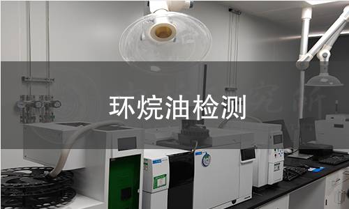 環(huán)烷油檢測