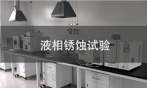 液相銹蝕試驗